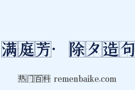 满庭芳·除夕造句是什么意思的图片